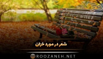 شعر در مورد خزان