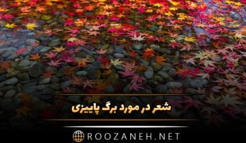 شعر در مورد برگ پاییزی
