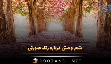 شعر و متن درباره رنگ صورتی