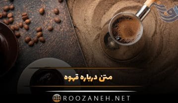 متن درباره قهوه
