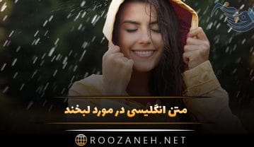 متن انگلیسی در مورد لبخند و جملات درباره خنده عاشقانه با ترجمه فارسی متن انگلیسی در مورد لبخند