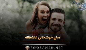 متن خوشحالی عاشقانه
