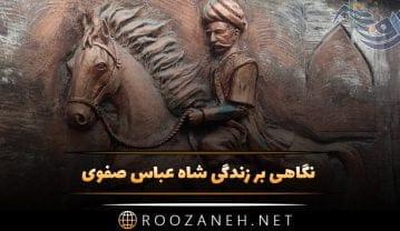 شاه عباس صفوی