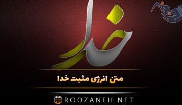 جملات انرژی مثبت خداوند