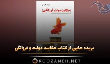 بریدههایی از کتاب حکایت دولت و فرزانگی اثر مارک فیشر درباره توسعه فردی و مالی کتاب حکایت دولت و فرزانگی