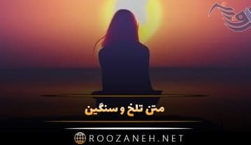 متن تلخ و سنگین { 60 جمله فوق سنگین تاثیرگذار تلخ } متن تلخ و سنگین