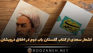 کتاب گلستان باب دوم در اخلاق درویشان