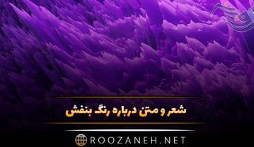 شعر و متن درباره رنگ بنفش ( جملات جالب و احساسی درباره بنفش ) شعر و متن درباره رنگ بنفش