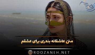 متن عاشقانه بندری برای عشقم