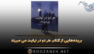 بریدههایی از کتاب هر دو در نهایت می میرند از آدام سیلورا بریدههایی از کتاب هر دو در نهایت می میرند