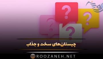 چیستان های سخت و جذاب (73 چیستان کوتاه پیچده و ساده جالب) چیستان های سخت و جذاب