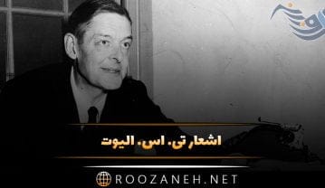 اشعار تی. اس. الیوت شاعر و نویسنده برنده جایزه نوبل ادبیات اشعار تی. اس. الیوت شاعر و نویسنده برنده جایزه نوبل ادبیات