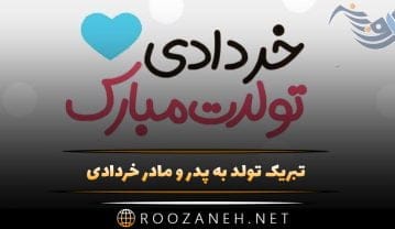 تبریک تولد به پدر و مادر خردادی