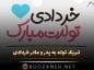 تبریک تولد به پدر و مادر خردادی (جملات خاص برای پدر و مادر متولد خرداد) تبریک تولد به پدر و مادر خردادی