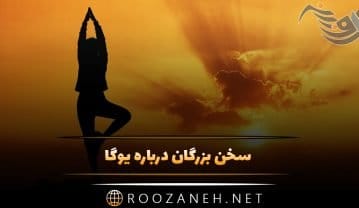 سخن بزرگان درباره یوگا و به آرامش رسیدن (جملات ناب در مورد یوگا کردن) سخن بزرگان درباره یوگا