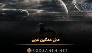 متن غمگین عربی و احساسی (جملات کوتاه و بلند غم انگیز عربی) متن غمگین عربی