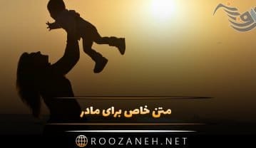 متن خاص برای مادر