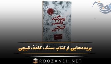 بریدههایی از کتاب سنگ، کاغذ، قیچی از آلیس فینی (خلاصه این رمان پرفروش) کتاب سنگ، کاغذ، قیچی