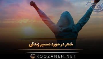 شعر در مورد مسیر زندگی (اشعار شاد و غمگین درباره جاده زندگی) شعر در مورد مسیر زندگی