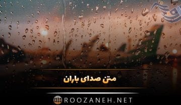 متن صدای باران