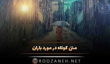 متن کوتاه در مورد باران
