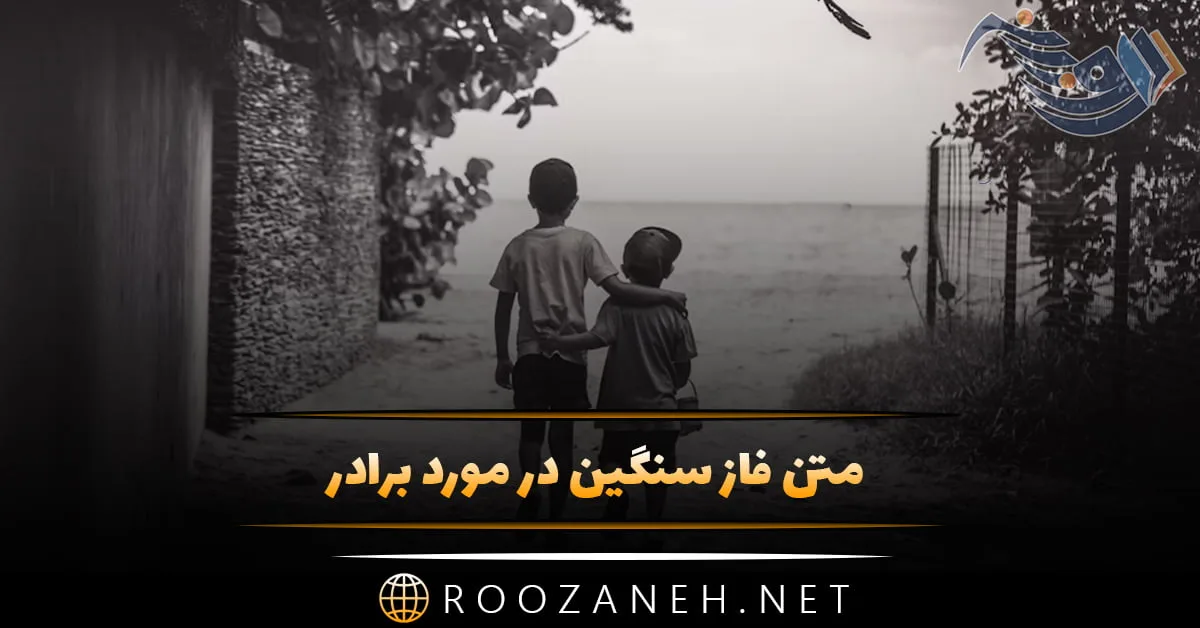 متن فاز سنگین در مورد برادر (جملات عمیق با معنی درباره برادر) 1 متن فاز سنگین در مورد برادر (جملات عمیق با معنی درباره برادر)