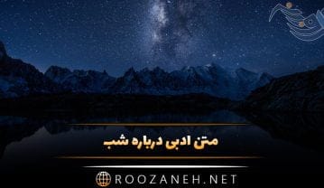 متن ادبی درباره شب { جملات زیبای احساسی در مورد شب } متن ادبی درباره شب
