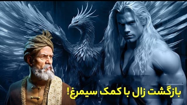 زال به آغوش پدر برمی‌گردد