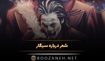 شعر درباره سیگار با جملات احساسی (10 عکس نوشته غمگین سیگار) شعر درباره سیگار
