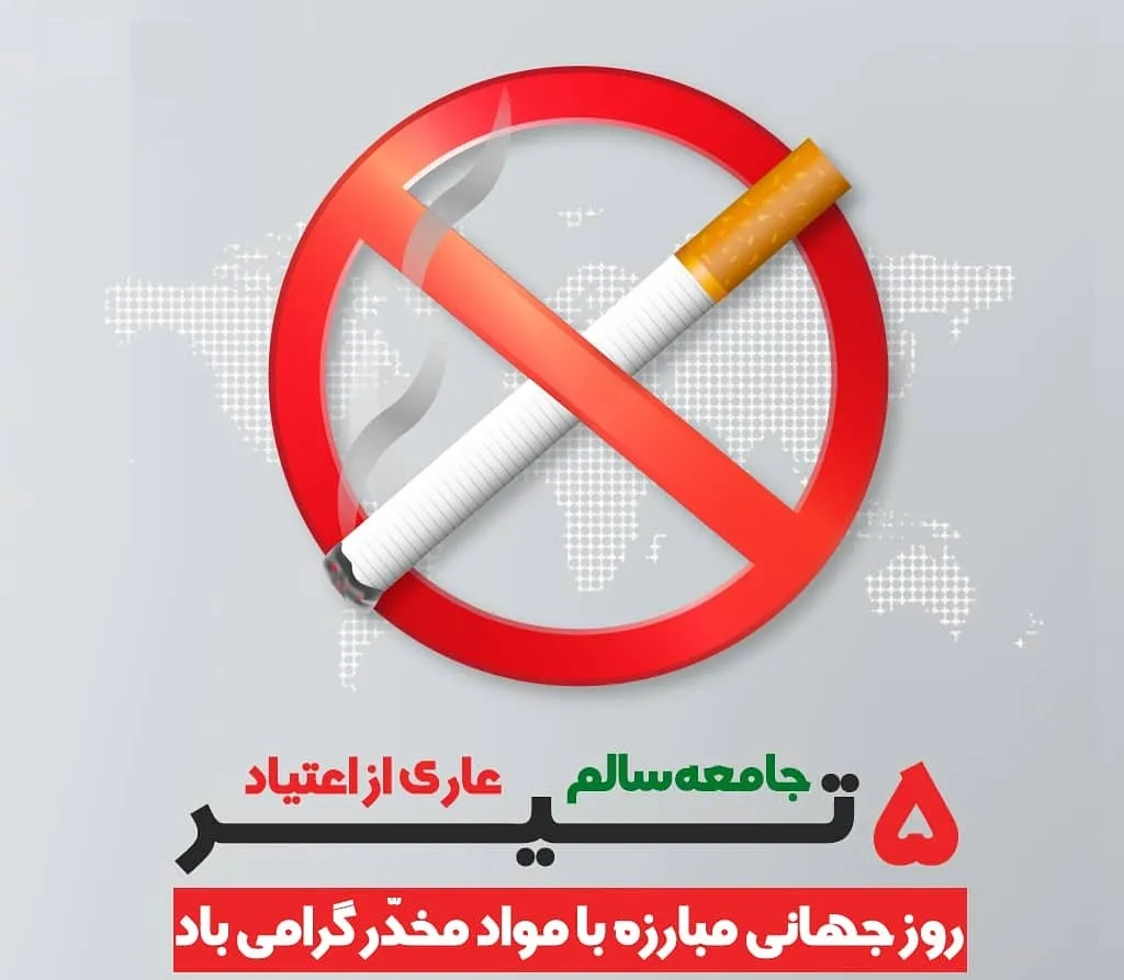 روز جهانی مبارزه با مواد مخدر 6 تیر ( دلیل ناگذاری، تاریخچه و پیامک این روز) 3 مراسم روز جهانی مبارزه با مواد مخدر