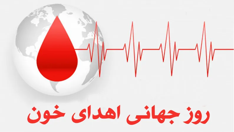 روز جهانی اهدای خون 24 خرداد (دلایل نامگذاری، درباره انتقال خون و پیامک این روز) 5 چرا اهدای خون برای سلامتی شما مفید است؟
