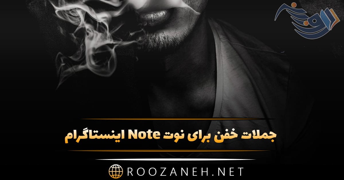 جملات خفن برای نوت Note اینستاگرام (متن های قشنگ کوتاه بخش نوت)