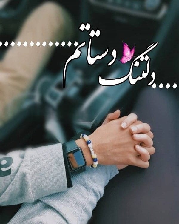 جملات عاشقانه گرفتن دستان یار؛ 30 جمله رمانتیک کنار یار بودن 2 چندین شعر و متن عاشقانه گرفتن دست یار