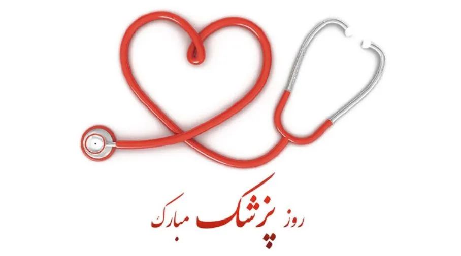 دلنوشته و جملات ادبی درباره روز پزشک