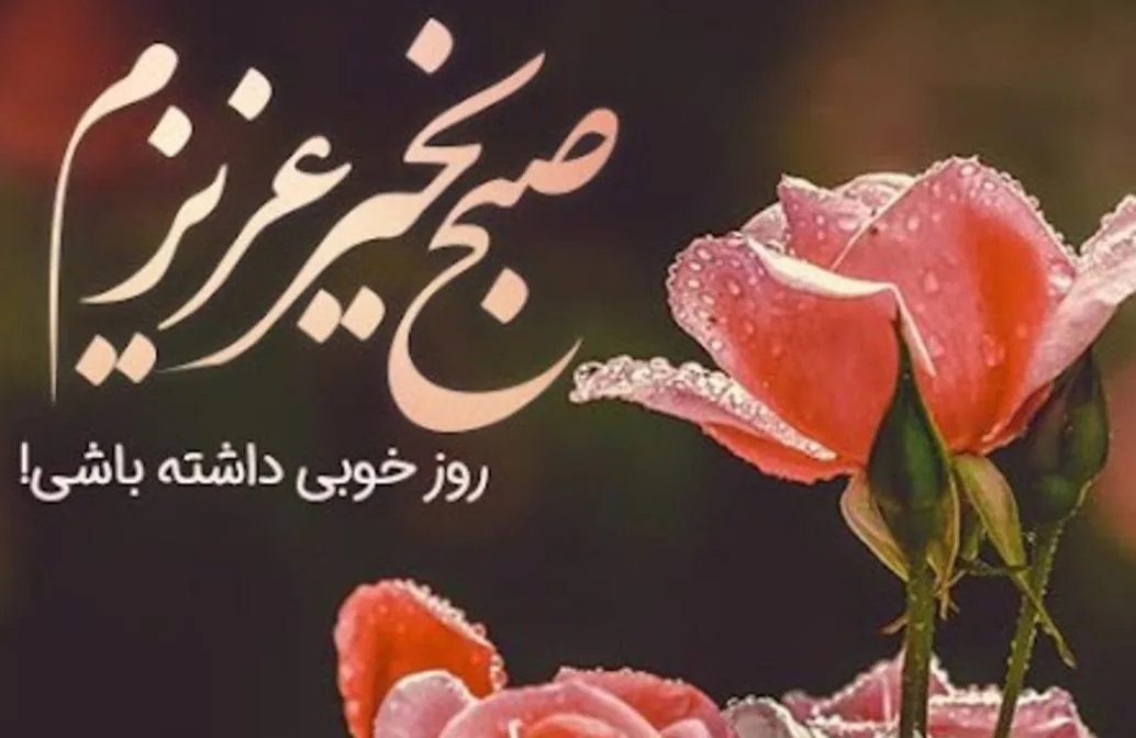 جملات صبح بخیر عاشقانه؛ اس ام اس صبح بخیر عاشقانه، متن صبح بخیر رمانتیک و صمیمانه 2 جملات صبح بخیر عاشقانه؛ اس ام اس صبح بخیر عاشقانه، متن صبح بخیر رمانتیک و صمیمانه