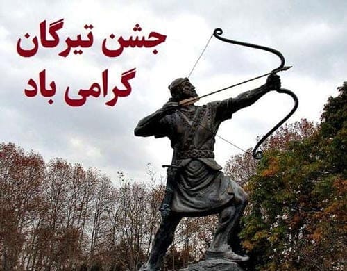 جشن تیرگان 13 تیر؛ درباره جشن تیرگان و آداب و رسوم این روز و پیامک تبریک 7 پیام تبریک جشن تیرگان