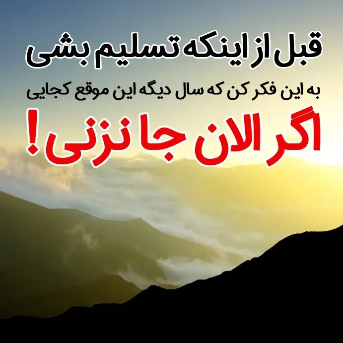 چندین متن انگیزشی مثبت و با انرژی