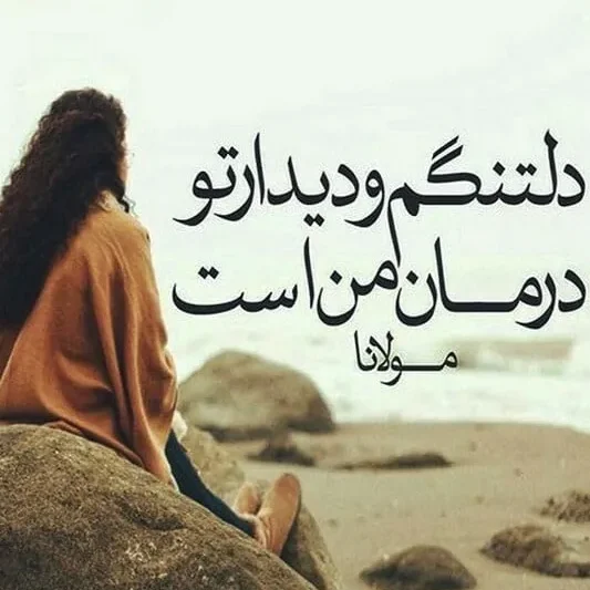 شعر نو عاشقانه دلتنگی و دوری از یار