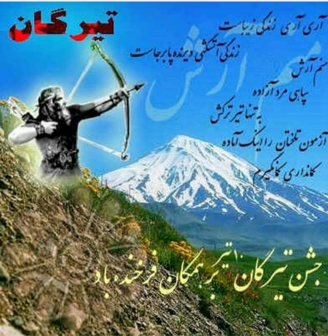 جشن تیرگان 13 تیر؛ درباره جشن تیرگان و آداب و رسوم این روز و پیامک تبریک 8 پیام تبریک جشن تیرگان