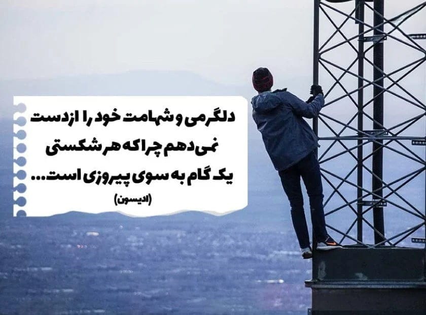 جملات زیبای انگیزشی اعتماد به نفس و پُر انرژی
