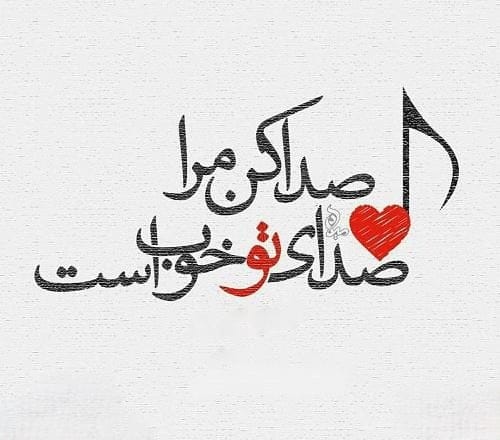 متون بسیار عاشقانه و زیبا درباره صدای یار