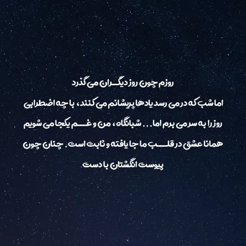 متن جالب برای استوری / جملات عاشقانه، سنگین، احساسی، انگیزشی و .... 3 چندین شعر و متن جالب برای استوری