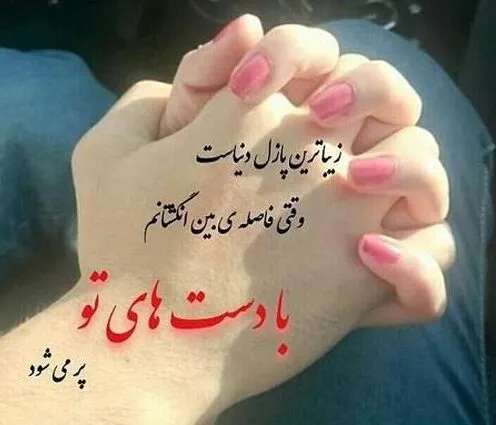 جملات عاشقانه گرفتن دستان یار؛ 30 جمله رمانتیک کنار یار بودن 7 چندین شعر و متن عاشقانه گرفتن دست یار