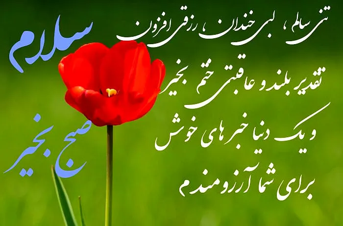 سلام صبح بخیر همراه با دعای خیر (جملات دلنشین و خدایی صبحت بخیر) 3 چندین متن و شعر سلام صبح بخیر همراه با دعای خیر