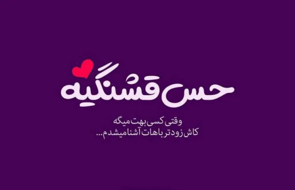 چندین متن زیبای عمیق عاشقانه