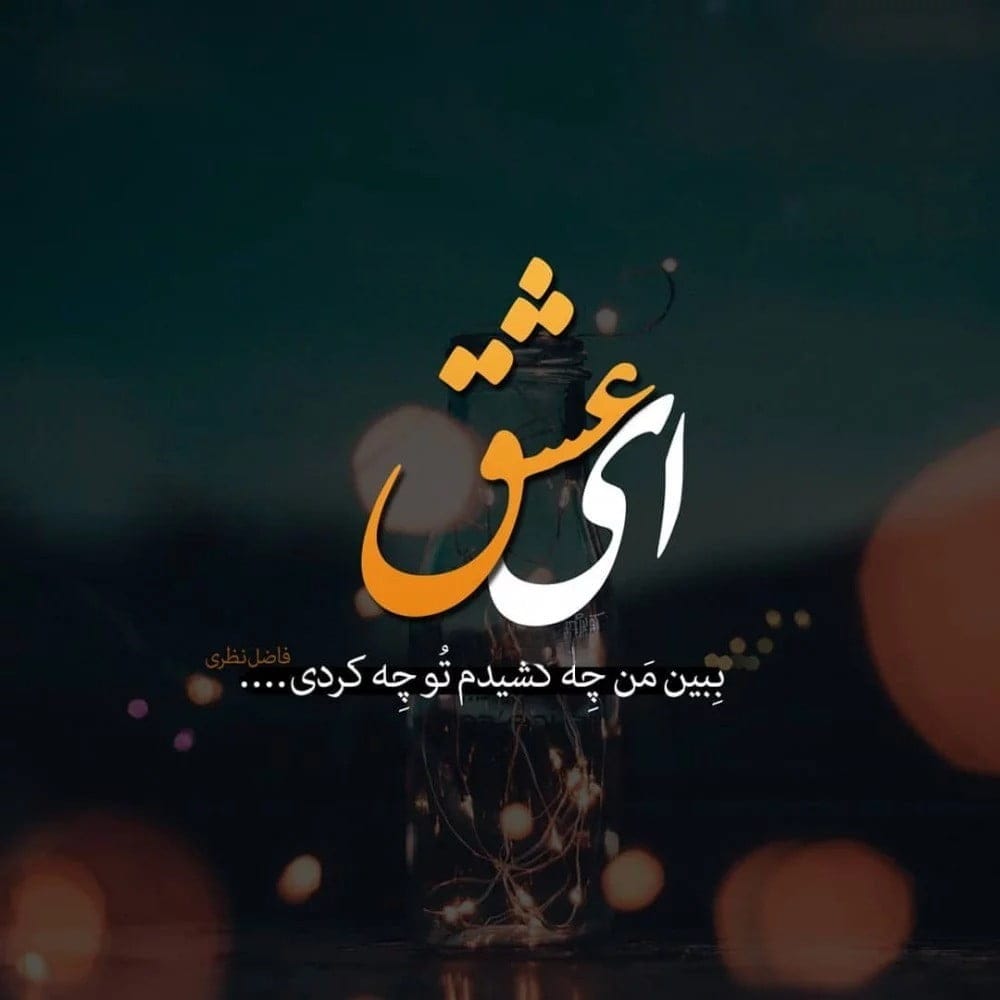 چندین متن زیبای عمیق عاشقانه