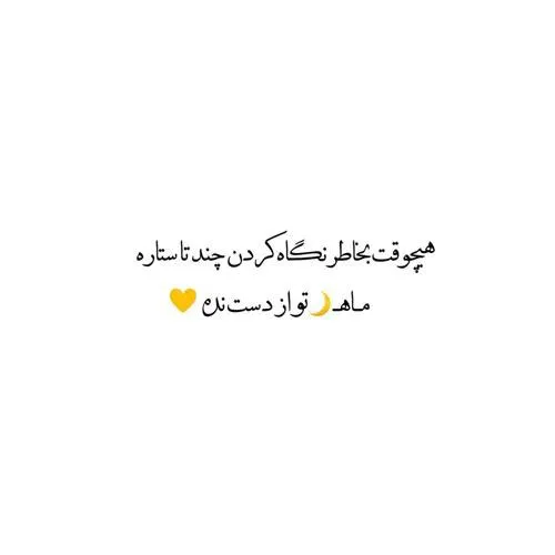 متن جالب برای استوری / جملات عاشقانه، سنگین، احساسی، انگیزشی و .... 6 چندین شعر و متن جالب برای استوری
