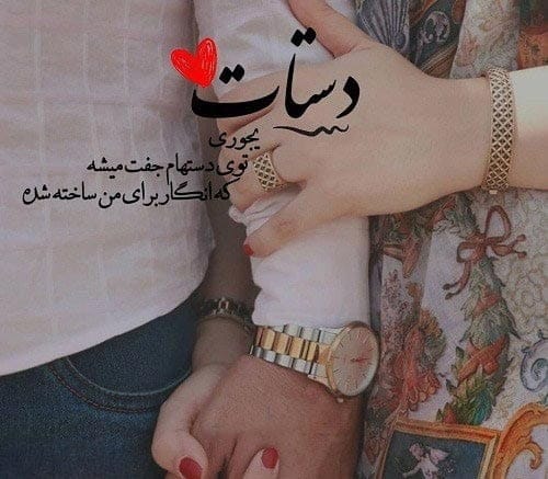 جملات عاشقانه گرفتن دستان یار؛ 30 جمله رمانتیک کنار یار بودن 6 چندین شعر و متن عاشقانه گرفتن دست یار
