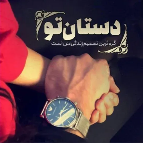 جملات عاشقانه گرفتن دستان یار؛ 30 جمله رمانتیک کنار یار بودن 3 چندین شعر و متن عاشقانه گرفتن دست یار
