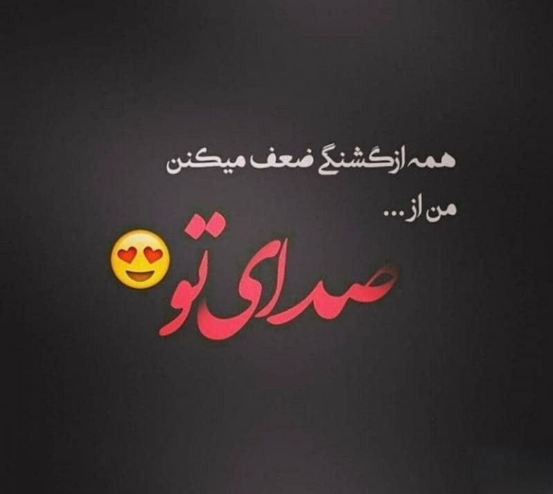 متون بسیار عاشقانه و زیبا درباره صدای یار